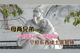 山东邹城柳下惠故里,极品两兄弟!大哥成圣人，兄弟成土匪祖师!视频封面