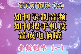 音频制作第1步：录制音频，把手机设置成电脑版。简单易学实用。视频封面