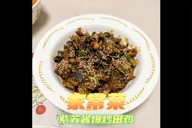 今日家常菜：紫蘇醬爆炒田雞，你們喜歡吃嗎？视频封面
