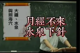 月经下不来可在水泉穴下针视频封面