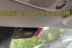 特斯拉etc安装位置推荐，还你完美大前挡！