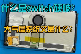 什么是Switch硬破？大气层系统又是什么？视频封面