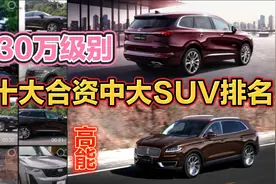 十大30万至40万合资车中大SUV排行榜，性价比都很高视频封面