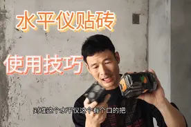 瓦工教你水平仪贴砖正确使用方法，贴墙仪挂墙操作技巧视频封面