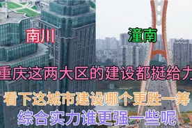 重庆发展快速的两大区南川和潼南，看下这城市建设哪个更胜一筹呢视频封面