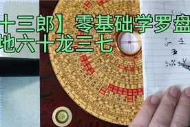 【十三郎】零基础学罗盘-透地六十龙三七的用法视频封面