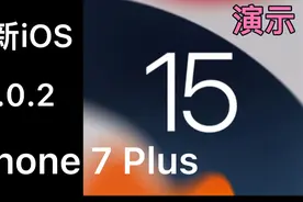 iPhone 7 Plus更新 iOS 15.0.2演示，更流畅安全，继续钉子户模式视频封面
