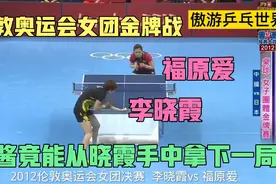 回顾经典！伦敦奥运女团金牌战，李晓霞vs福原爱，爱酱竟赢了一局视频封面