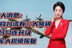 三大消息：解放台湾有三大障碍！美台勾连升级！俄军大规模报复视频封面