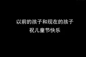 以前的孩子vs现在的孩子#内容过于真实视频封面