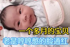 一个多月的宝贝，老是哼哼，憋的脸通红，什么原因，是在长个子么视频封面
