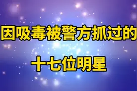 因吸毒被抓的17位明星艺人，看看都有谁，或许他们曾经是你的偶像视频封面