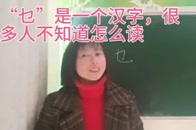 “乜”是一个汉字，很多人不知道怎么读？其实在生活中它经常出现视频封面