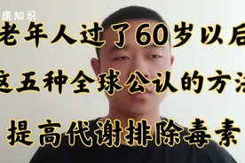 老年人过了60岁以后，这五种全球公认的方法提高代谢，排出毒素！视频封面