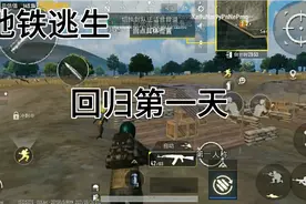 地铁逃生：终于回归了！登陆教程+游戏实况