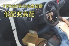 丰田卡罗拉加装方向盘多功能按键，低配秒变高配无损安装。