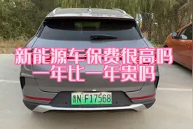 比亚迪宋plusdmi保险一年比一年高吗？比油车贵好几倍吗？视频封面