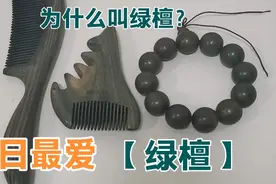 绿檀虽然便宜，但是两大特性让它称为万人迷，你知道是哪两点吗？视频封面
