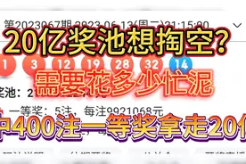 双色球20亿奖池掏空，中400注一等奖就可拿走20亿奖池奖金，视频封面