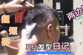 天气太热了，大叔剪一款两边铲光的短发，剪完清爽精神显年轻视频封面