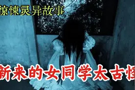 惊悚灵异故事：新来的女同学太古怪视频封面