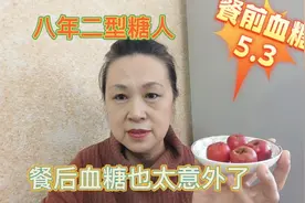 高糖人能不能吃山楂？我吃四个血糖有什么变化？太不可思议了视频封面