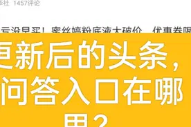 头条更新后，问答入口在哪里？视频封面