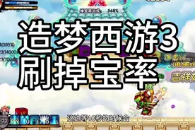 造梦西游3不会卡变速齿轮怎么办？教你其他方法刷掉宝率视频封面