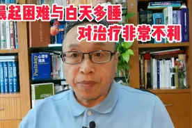晨起困难与白天多睡对心理疾病治疗非常不利视频封面
