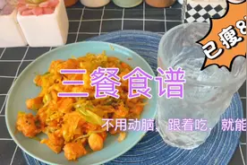 我瘦了85斤，免费分享减肥三餐食谱，不用动脑，跟着吃就能瘦