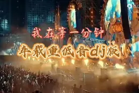 2022抖音爆红/08年经典歌曲《等一分钟》DJ完整，太好听了！视频封面