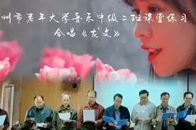 钦州市老年大学音乐中级二班课堂练习合唱《龙文》教学伴奏李艳红视频封面