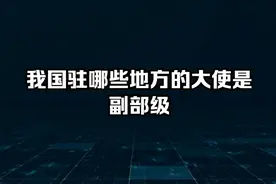 我国驻哪些地方的大使是副部级？视频封面