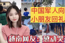 小朋友遇到中国军人敬礼，感动外国网友，越南网友被感动哭了视频封面