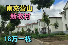 四川省南充市营山县新农村，每栋18万像别墅一样，离城里才十分钟视频封面