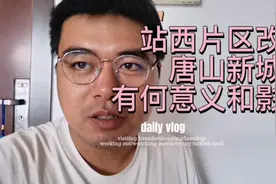 唐山站西片区改名为唐山新城，这对后期发展有何意义和影响呢？视频封面