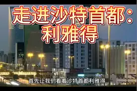 走进沙特首都：利雅得视频封面