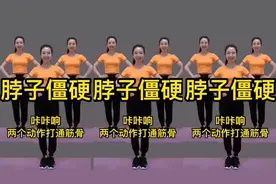 脖子疼痛肩膀厚，健身操每天一遍，预防颈部僵硬富贵包，还能瘦身视频封面