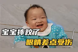 宝宝摔跤差点伤到眼睛，宝妈用了家里收藏的好物，很快就消肿了视频封面