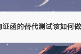 询证函的替代测试该如何做？视频封面