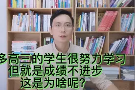 很多高三学生学习真的很努力，但就是成绩没进步，核心原因有3个视频封面