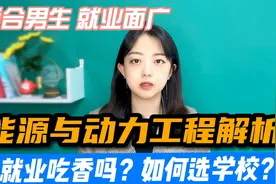 能源与动力工程，学什么？就业吃香吗？如何选学校？男生请收藏！视频封面