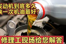 全合成机油一万公里更换真的正确吗？修理工：不想被坑就这样做！视频封面