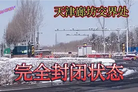 防止疫情扩散，实拍天津和廊坊交界处检查站，完全封闭，视频封面