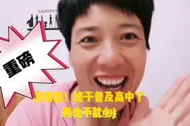 重磅好消息，终于普及高中了，五一可以实施了，再也不用耽心视频封面