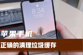 iPhone手机用久了卡，教你这样设置，可以正确的清理垃圾缓存！视频封面
