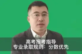 专业录取规则，分数优先原则，必须要知道的高考志愿填报知识。视频封面