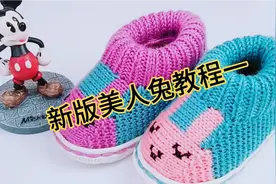 新版美人兔儿童棉鞋编织教程视频封面