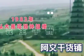 1983年从大雁塔到钟鼓楼纪实摄影，一个时代的记忆。视频封面