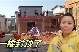 农村自建房一楼终于封顶，宴请亲戚朋友十桌，鞭炮响彻整个村视频封面